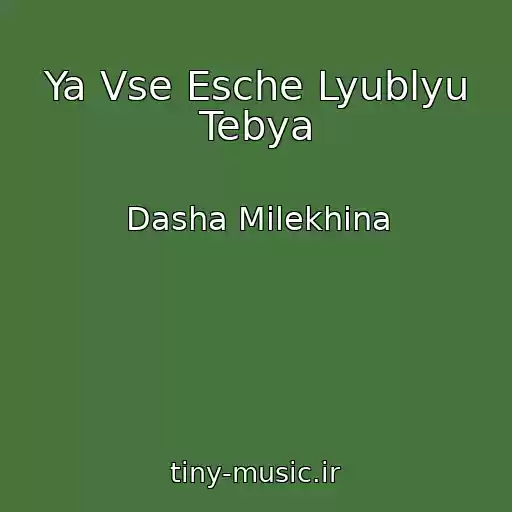 کاور آهنگ Ya Vse Esche Lyublyu Tebya از Dasha Milekhina