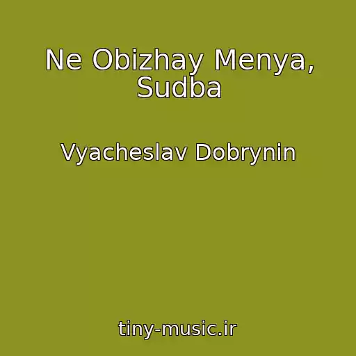 کاور آهنگ Ne Obizhay Menya, Sudba از Vyacheslav Dobrynin
