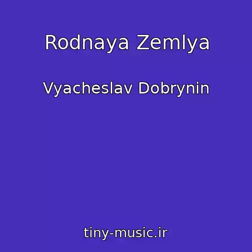 کاور آهنگ Rodnaya Zemlya از Vyacheslav Dobrynin