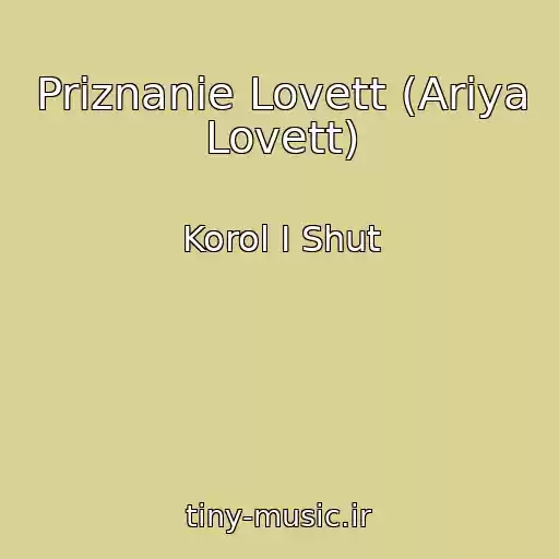 کاور آهنگ Priznanie Lovett (Ariya Lovett) از Korol I Shut