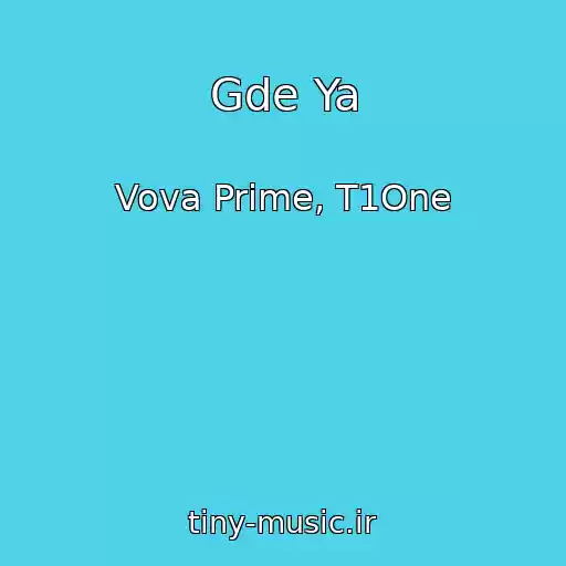 کاور آهنگ Gde Ya از Vova Prime, T1One