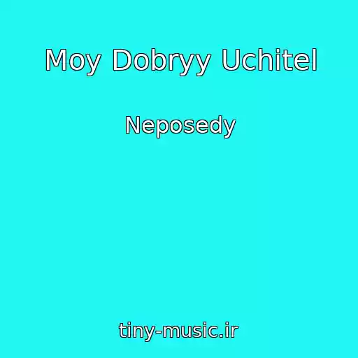کاور آهنگ Moy Dobryy Uchitel از Neposedy