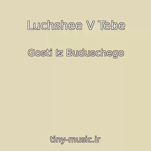 کاور آهنگ Luchshee V Tebe از Gosti Iz Buduschego