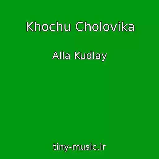 کاور آهنگ Khochu Cholovіka از Alla Kudlay