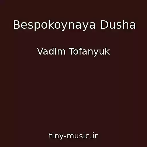 کاور آهنگ Bespokoynaya Dusha از Vadim Tofanyuk