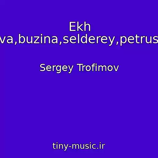 کاور آهنگ Ekh Krapiva,buzina,selderey,petrushka... از Sergey Trofimov