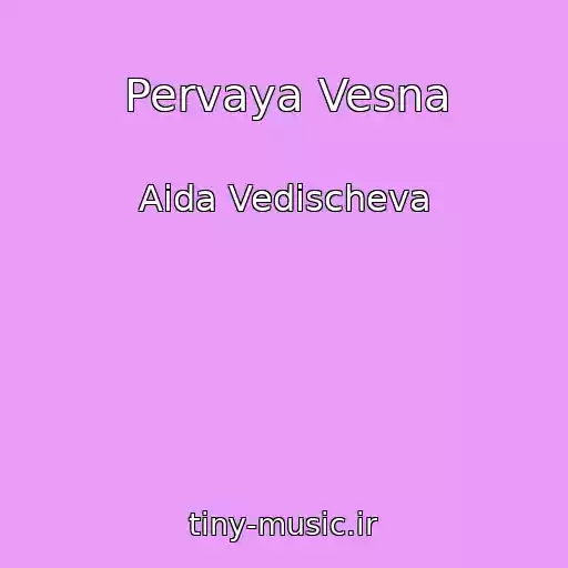 کاور آهنگ Pervaya Vesna از Aida Vedischeva