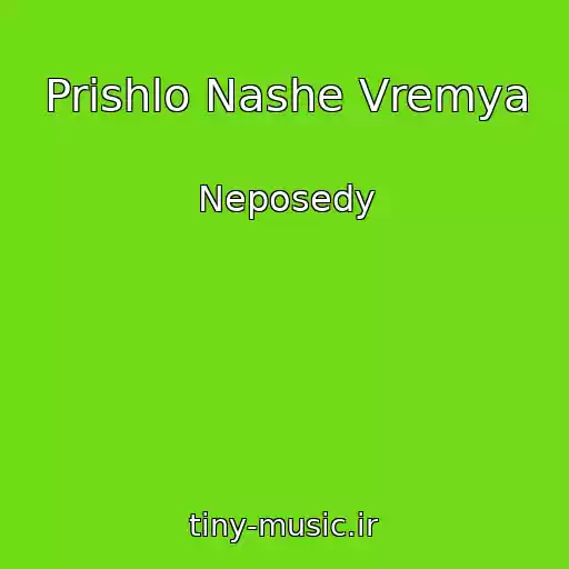 کاور آهنگ Prishlo Nashe Vremya از Neposedy