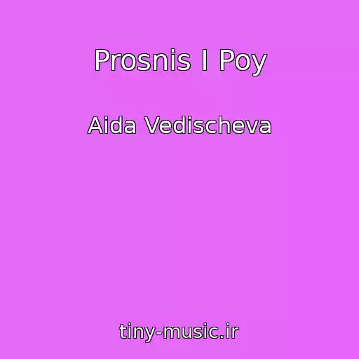 کاور آهنگ Prosnis I Poy از Aida Vedischeva