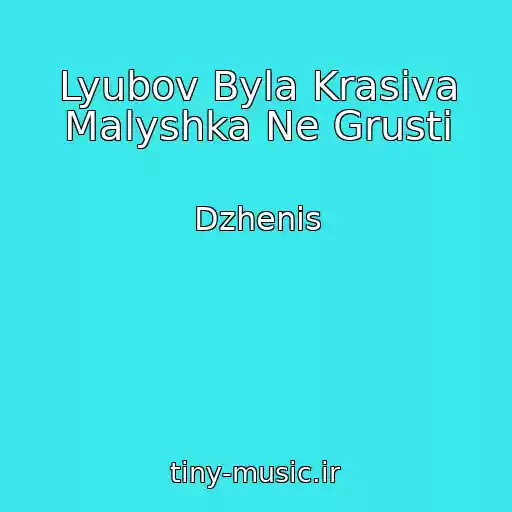 کاور آهنگ Lyubov Byla Krasiva Malyshka Ne Grusti از Dzhenis