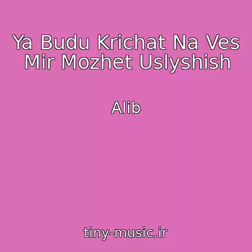 کاور آهنگ Ya Budu Krichat Na Ves Mir Mozhet Uslyshish از Alib