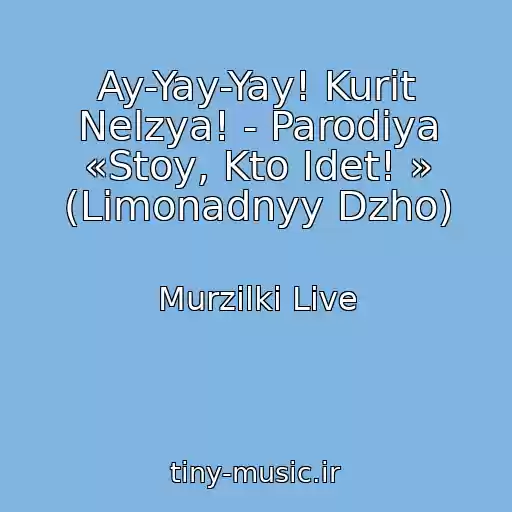 کاور آهنگ Ay-Yay-Yay! Kurit Nelzya! - Parodiya «Stoy, Kto Idet! » (Limonadnyy Dzho) از Murzilki Live