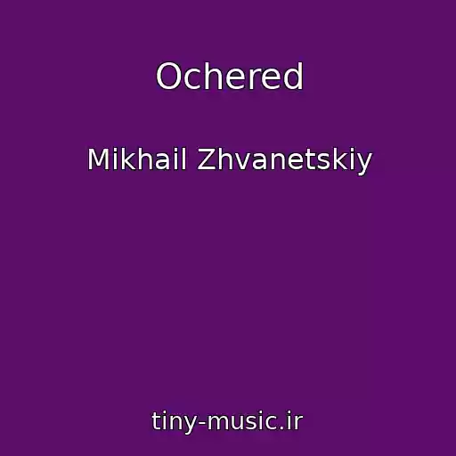 کاور آهنگ Ochered از Mikhail Zhvanetskiy