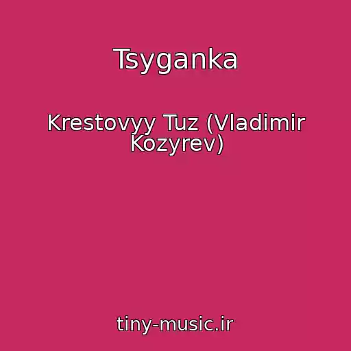 کاور آهنگ Tsyganka از Krestovyy Tuz (Vladimir Kozyrev)