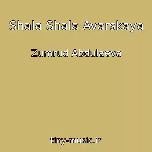 کاور آهنگ Shala Shala Avarskaya از Zumrud Abdulaeva