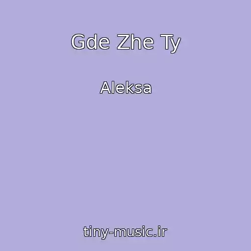 کاور آهنگ Gde Zhe Ty از Aleksa