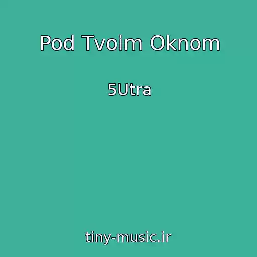 کاور آهنگ Pod Tvoim Oknom از 5Utra