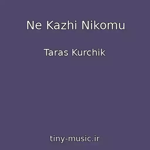 کاور آهنگ Ne Kazhi Nіkomu از Taras Kurchik