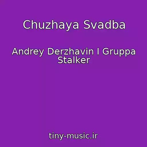 کاور آهنگ Chuzhaya Svadba از Andrey Derzhavin I Gruppa Stalker