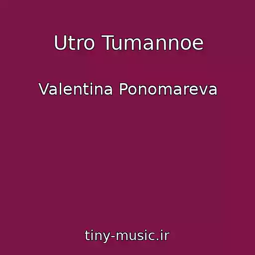 کاور آهنگ Utro Tumannoe از Valentina Ponomareva