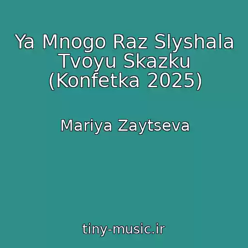 کاور آهنگ Ya Mnogo Raz Slyshala Tvoyu Skazku (Konfetka 2025) از Mariya Zaytseva