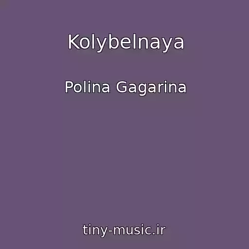 کاور آهنگ Kolybelnaya از Polina Gagarina