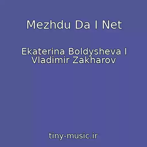 کاور آهنگ Mezhdu Da I Net از Ekaterina Boldysheva I Vladimir Zakharov