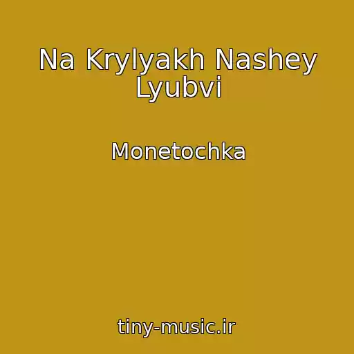 کاور آهنگ Na Krylyakh Nashey Lyubvi از Monetochka