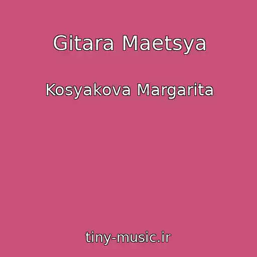 کاور آهنگ Gitara Maetsya از Kosyakova Margarita