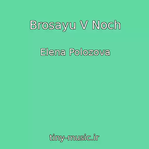 کاور آهنگ Brosayu V Noch از Elena Polozova