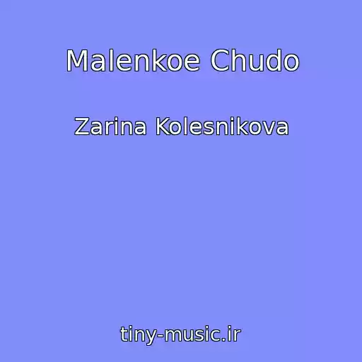 کاور آهنگ Malenkoe Chudo از Zarina Kolesnikova