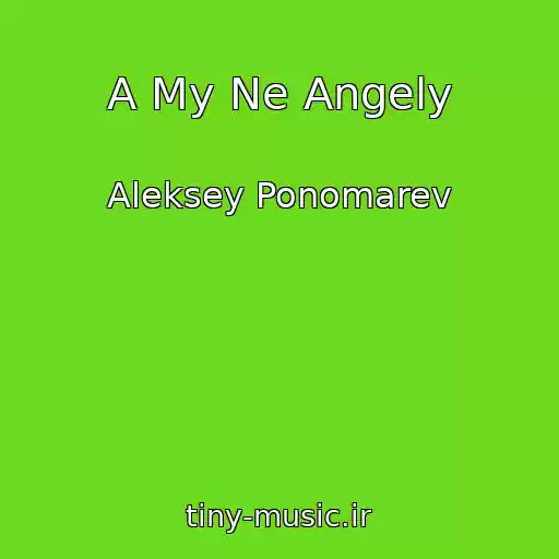 کاور آهنگ A My Ne Angely از Aleksey Ponomarev
