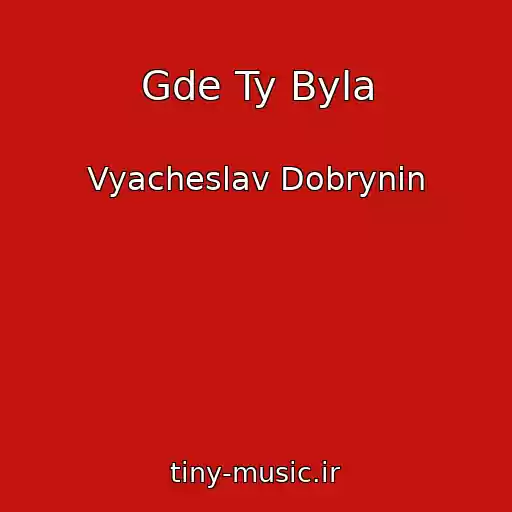 کاور آهنگ Gde Ty Byla از Vyacheslav Dobrynin