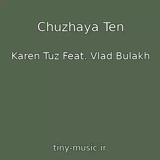 کاور آهنگ Chuzhaya Ten از Karen Tuz Feat. Vlad Bulakh