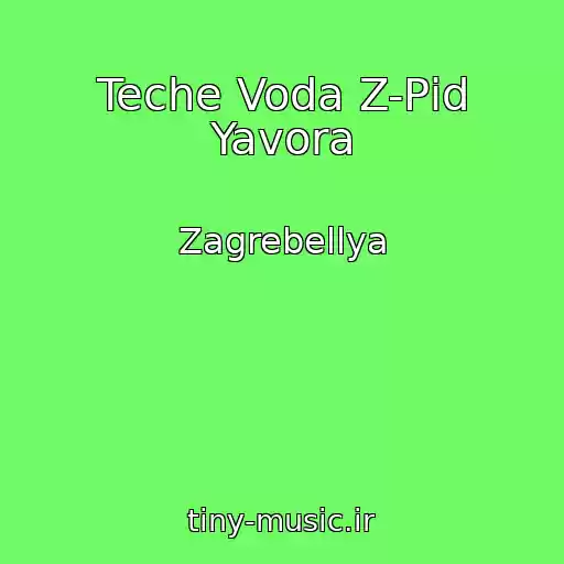 کاور آهنگ Teche Voda Z-Pіd Yavora از Zagrebellya