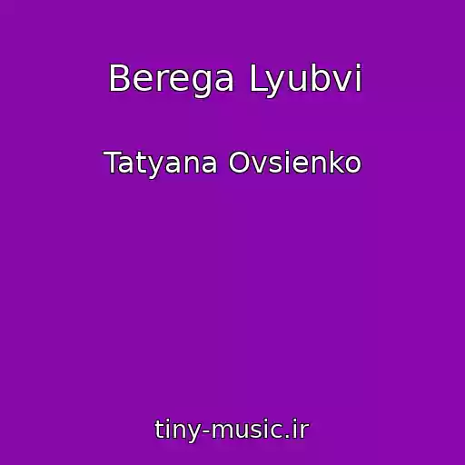 کاور آهنگ Berega Lyubvi از Tatyana Ovsienko