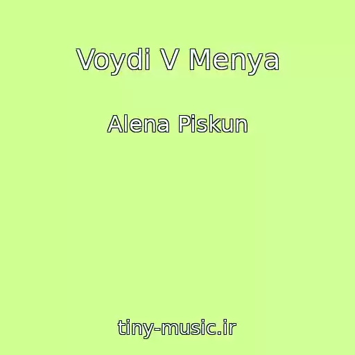 کاور آهنگ Voydi V Menya از Alena Piskun