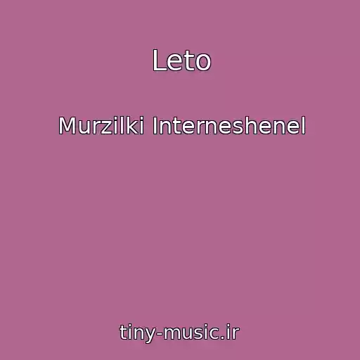کاور آهنگ Leto از Murzilki Interneshenel