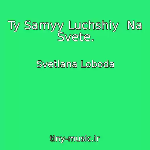 کاور آهنگ Ty Samyy Luchshiy  Na Svete. از Svetlana Loboda