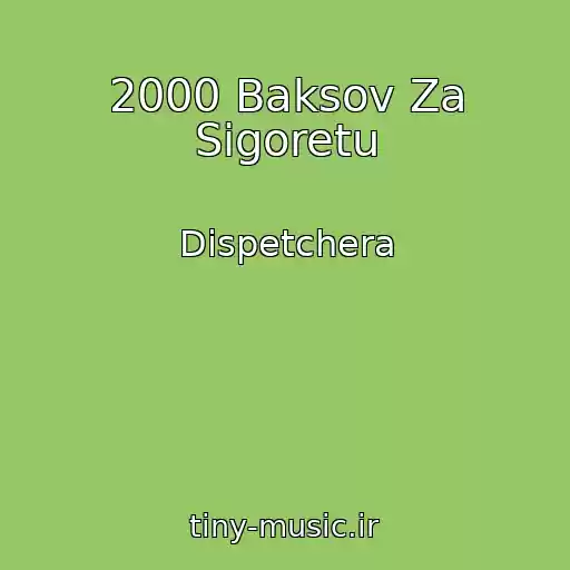 کاور آهنگ 2000 Baksov Za Sigoretu از Dispetchera