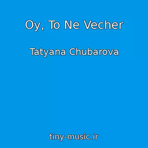 کاور آهنگ Oy, To Ne Vecher از Tatyana Chubarova