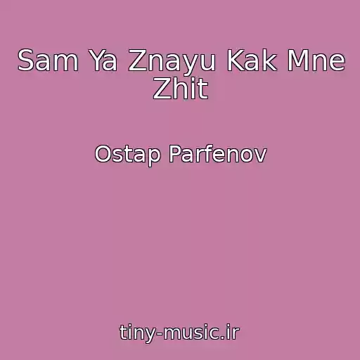 کاور آهنگ Sam Ya Znayu Kak Mne Zhit از Ostap Parfenov