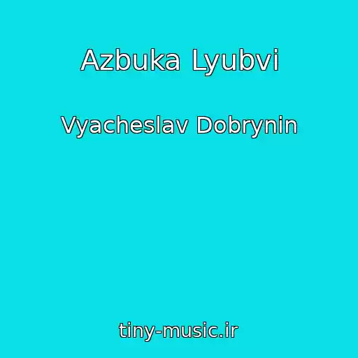 کاور آهنگ Azbuka Lyubvi از Vyacheslav Dobrynin