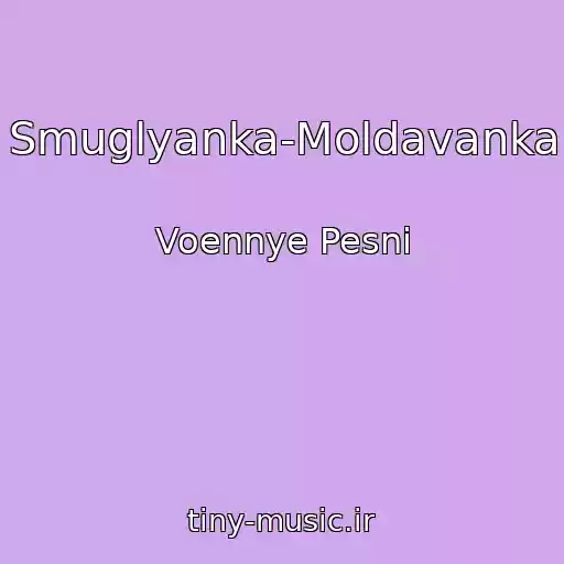 کاور آهنگ Smuglyanka-Moldavanka از Voennye Pesni