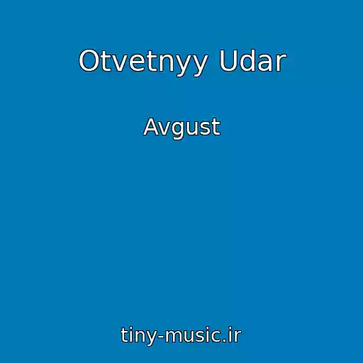 کاور آهنگ Otvetnyy Udar از Avgust