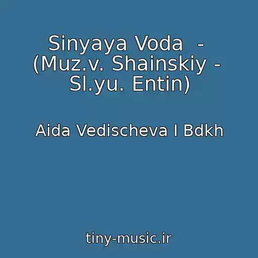 کاور آهنگ Sinyaya Voda  -  (Muz.v. Shainskiy -  Sl.yu. Entin) از Aida Vedischeva I Bdkh