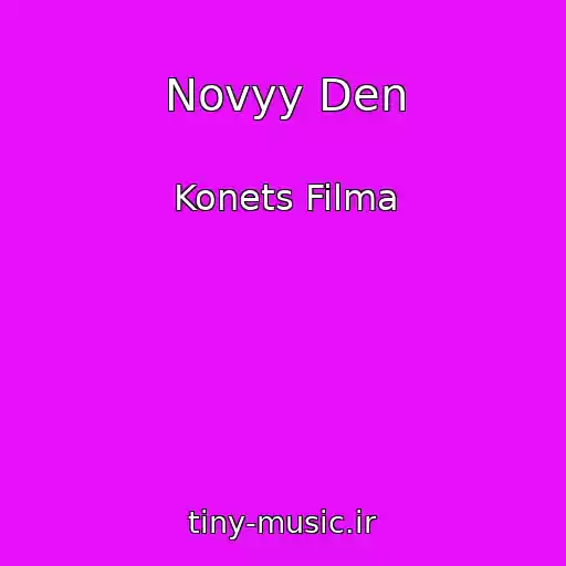 کاور آهنگ Novyy Den از Konets Filma