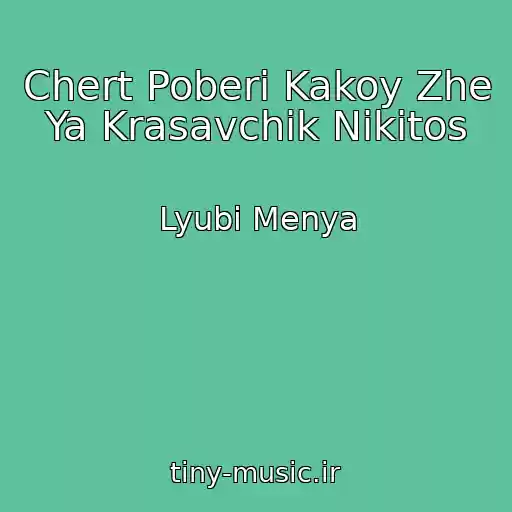 کاور آهنگ Chert Poberi Kakoy Zhe Ya Krasavchik Nikitos از Lyubi Menya