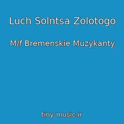 کاور آهنگ Luch Solntsa Zolotogo از M/f Bremenskie Muzykanty