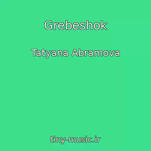 کاور آهنگ Grebeshok از Tatyana Abramova